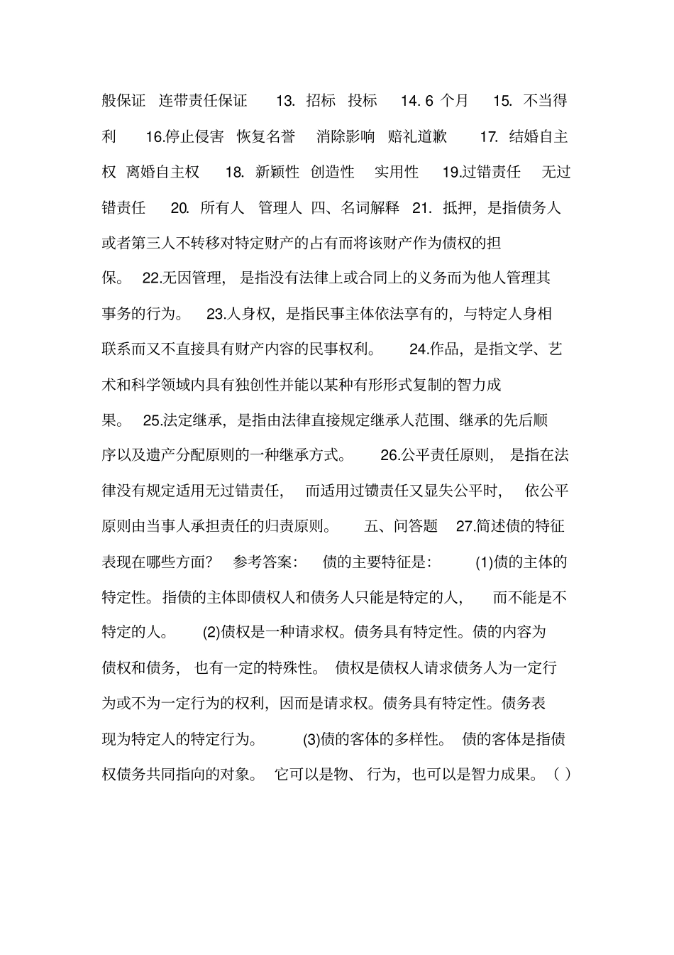 完整版民法学考试答案_第3页