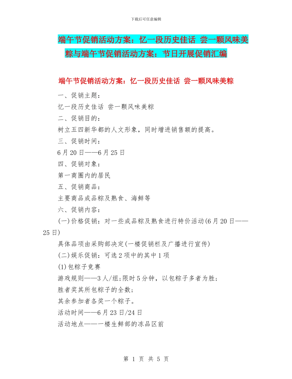 端午节促销活动方案：忆一段历史佳话-尝一颗风味美粽与端午节促销活动方案：节日开展促销汇编_第1页