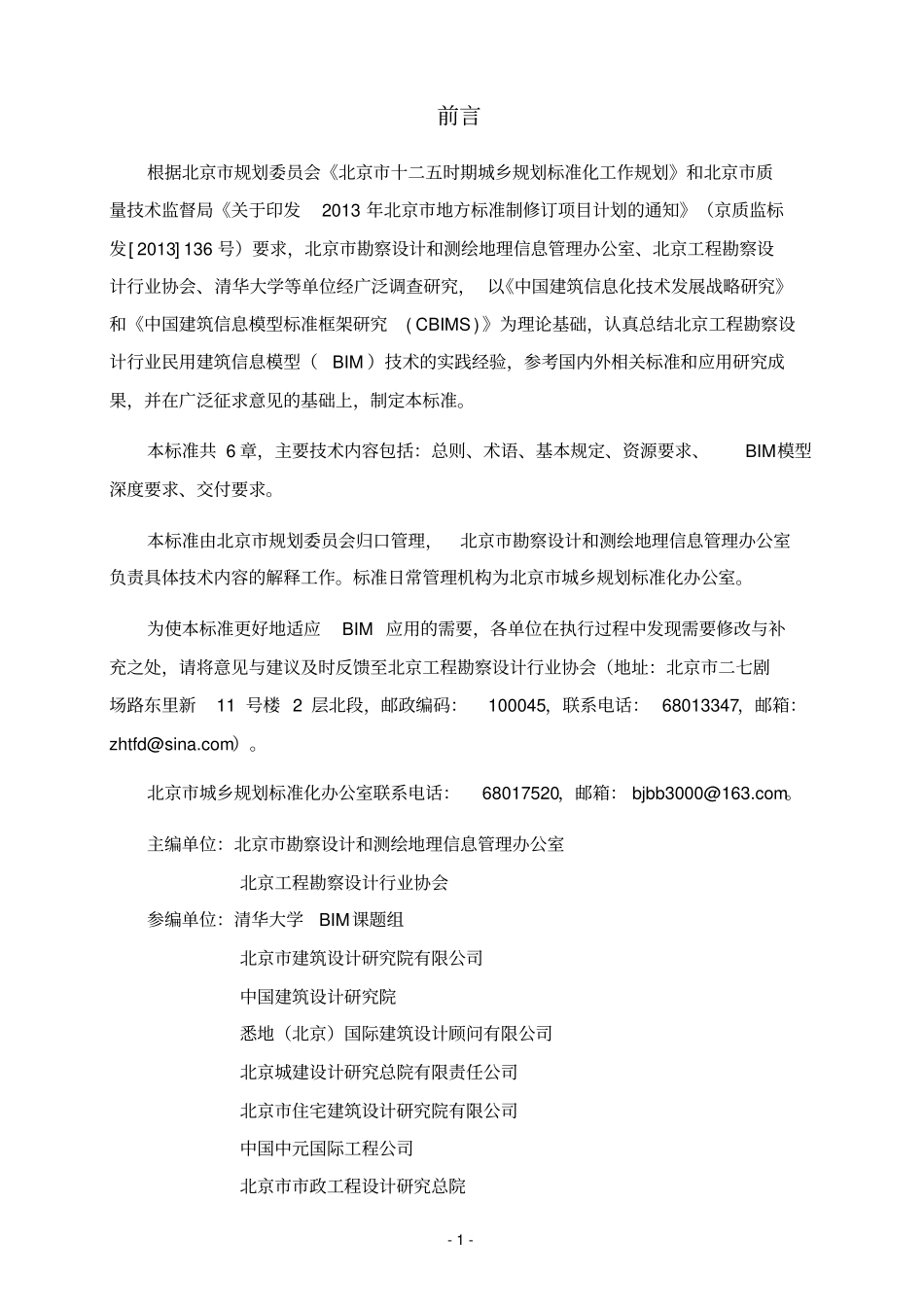 完整版民用建筑信息模型设计标准DB11T-1069-2014_第2页