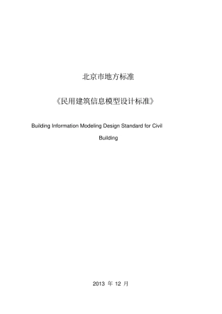完整版民用建筑信息模型设计标准DB11T-1069-2014