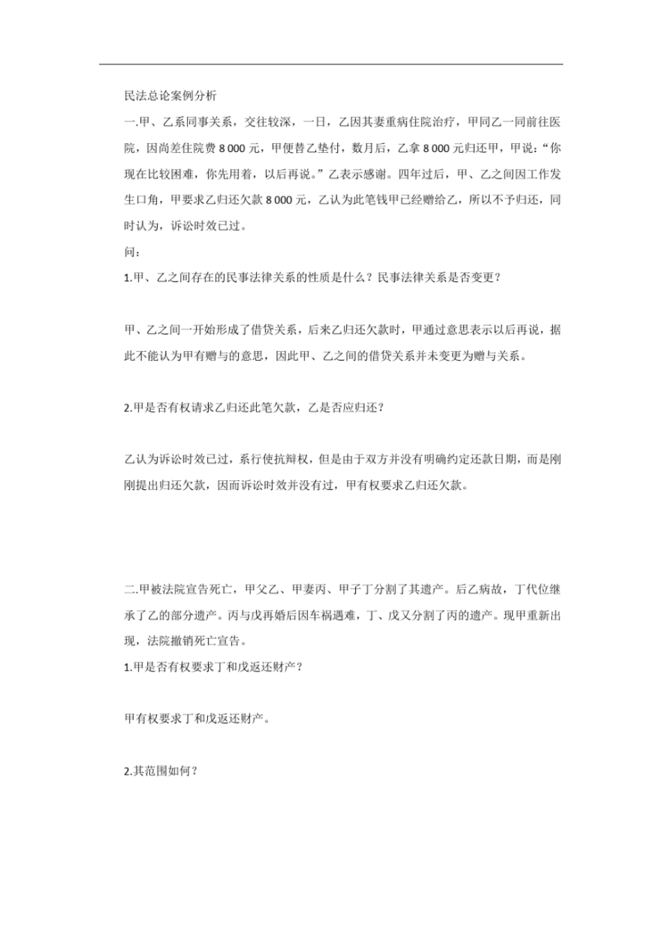 完整版民法总论案例分析_第1页