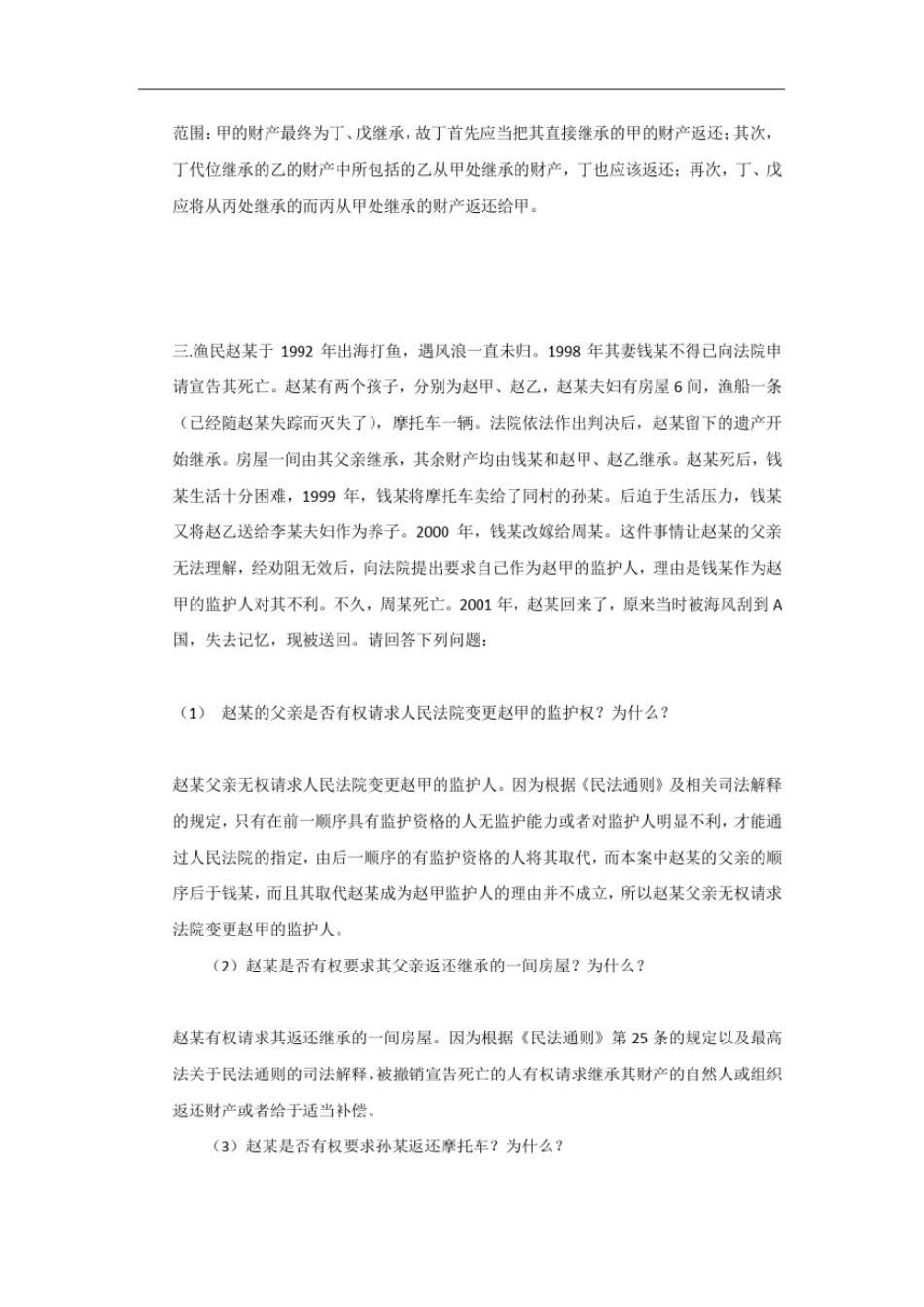 完整版民法总论案例分析_第2页