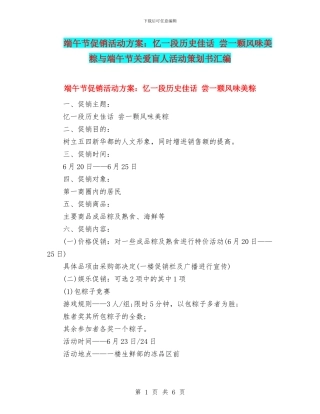 端午节促销活动方案：忆一段历史佳话-尝一颗风味美粽与端午节关爱盲人活动策划书汇编