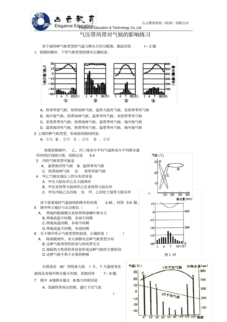 完整版气压带风带对气候的影响练习题_第1页