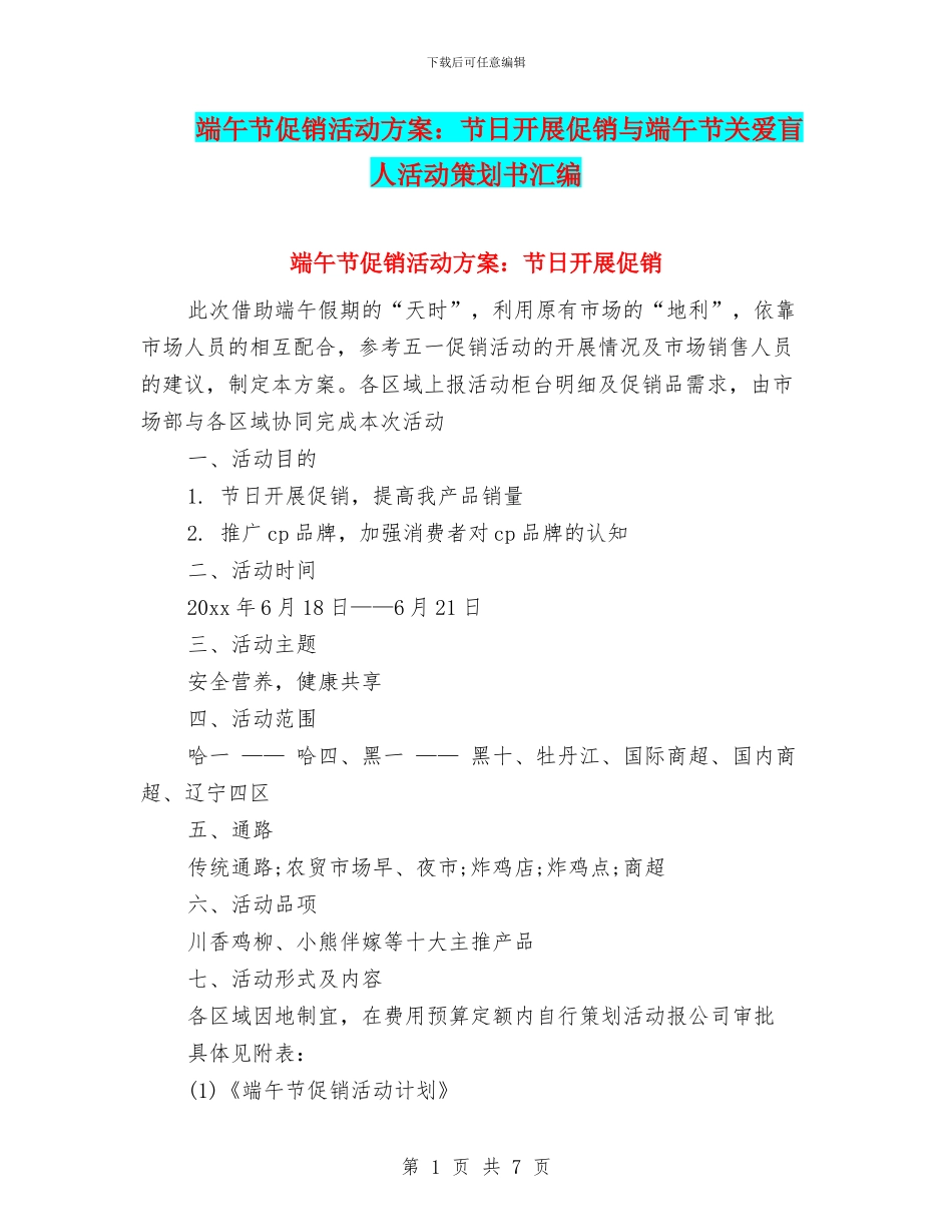 端午节促销活动方案：节日开展促销与端午节关爱盲人活动策划书汇编_第1页