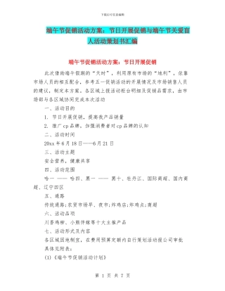 端午节促销活动方案：节日开展促销与端午节关爱盲人活动策划书汇编