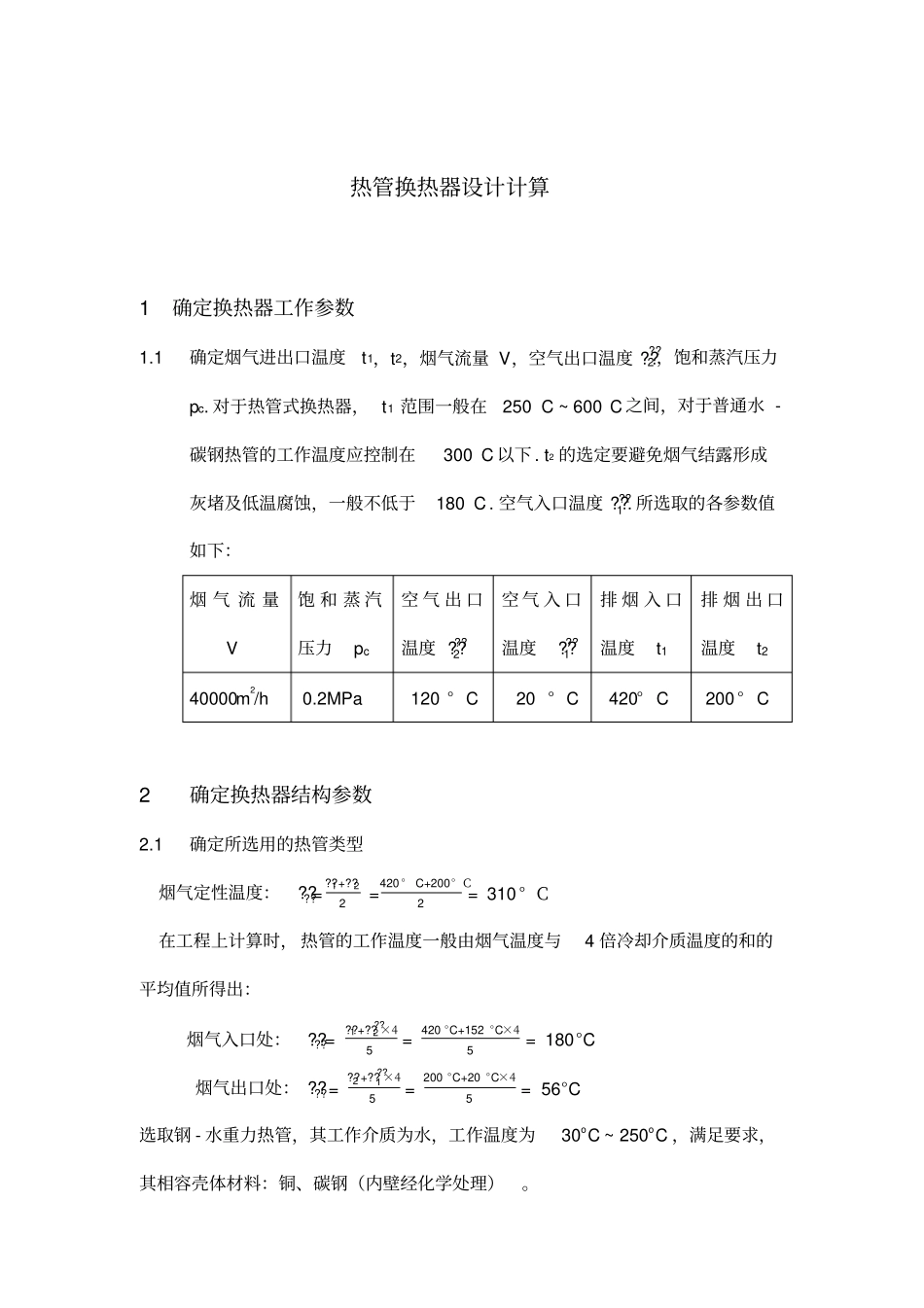 完整版气气热管换热器计算书_第1页