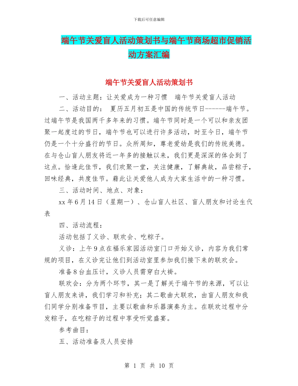 端午节关爱盲人活动策划书与端午节商场超市促销活动方案汇编_第1页