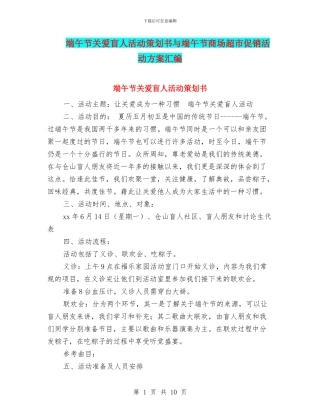 端午节关爱盲人活动策划书与端午节商场超市促销活动方案汇编
