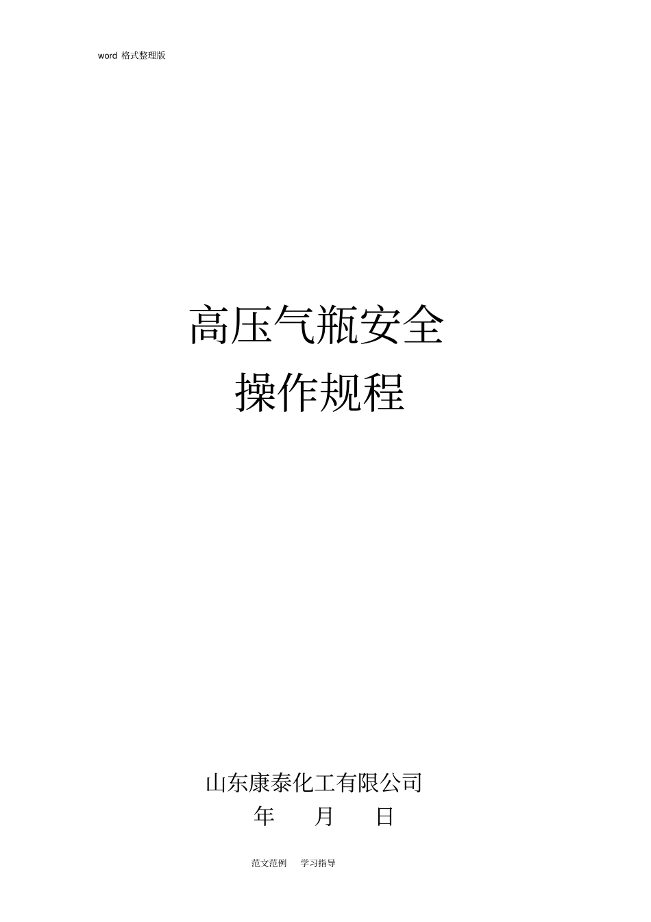 完整版气瓶使用规程完整_第1页