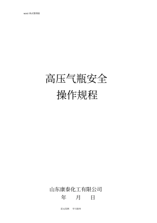 完整版气瓶使用规程完整