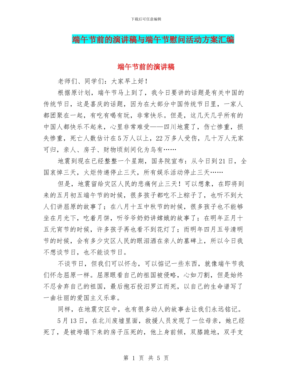 端午节前的演讲稿与端午节慰问活动方案汇编_第1页