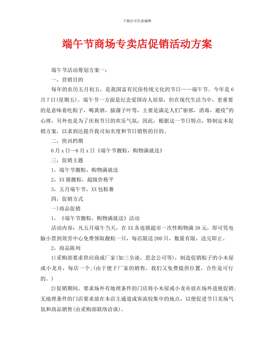 端午节商场专卖店促销活动方案_第1页