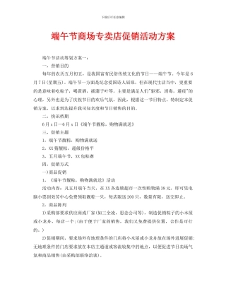 端午节商场专卖店促销活动方案