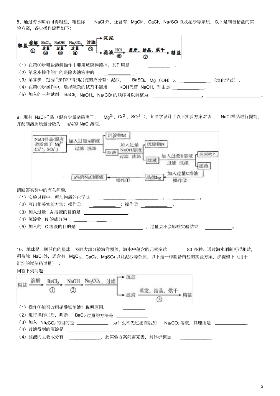 完整版氯化钠和粗盐提纯专题_第2页