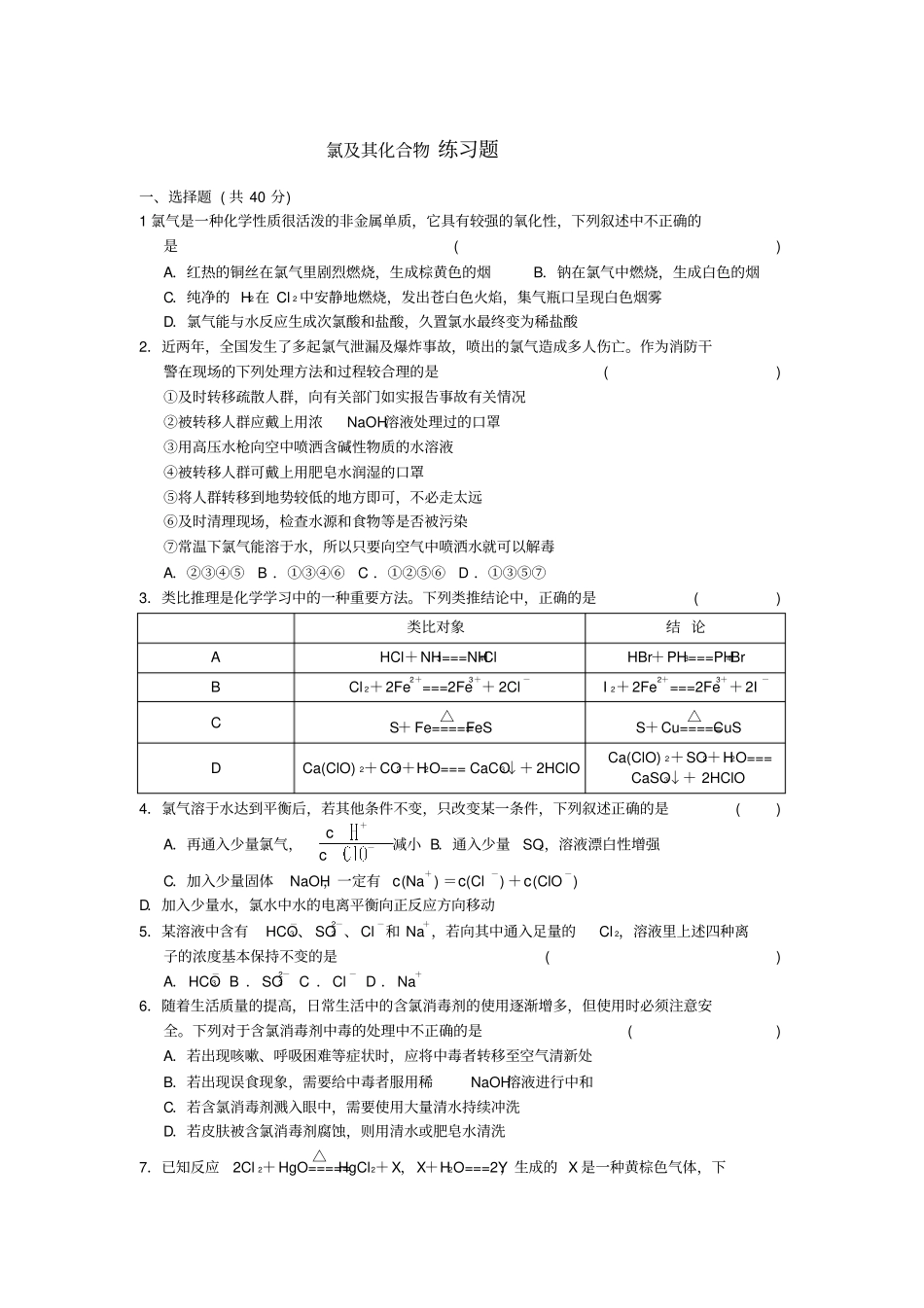 完整版氯及其化合物练习题1_第1页