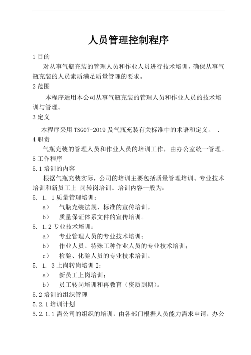 完整版气瓶充装的控制程序文件_第3页
