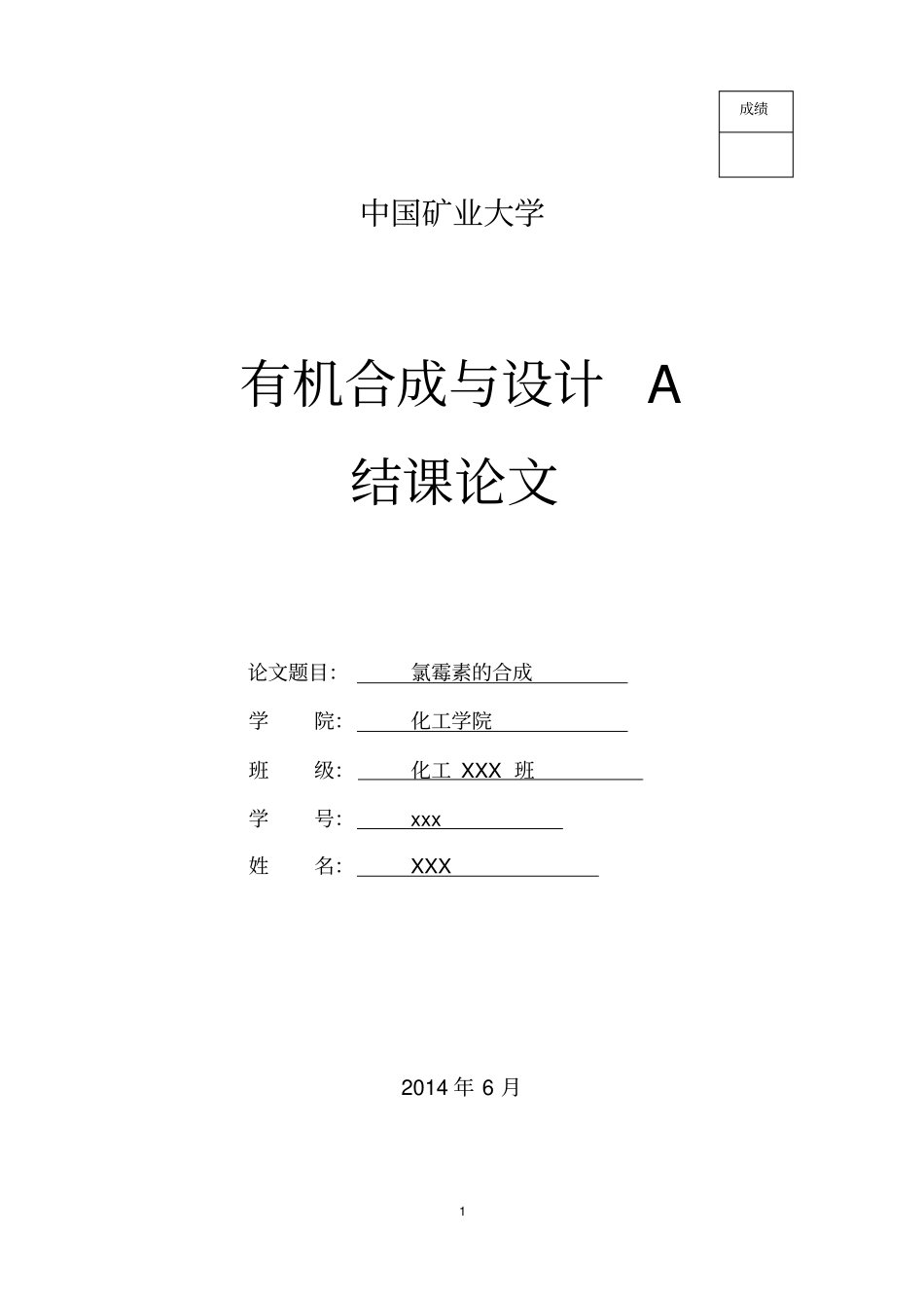 完整版氯霉素的合成_第1页