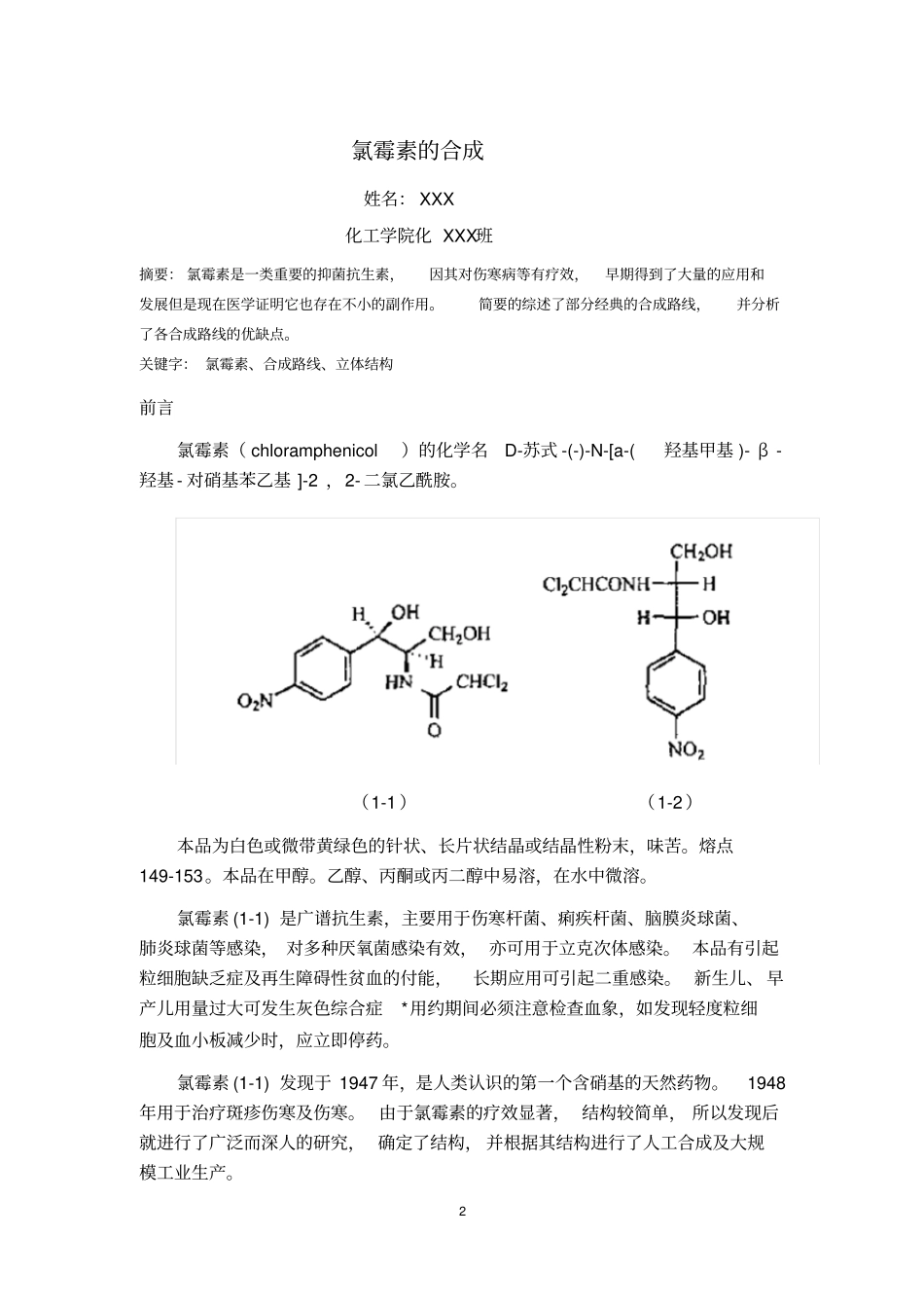 完整版氯霉素的合成_第2页