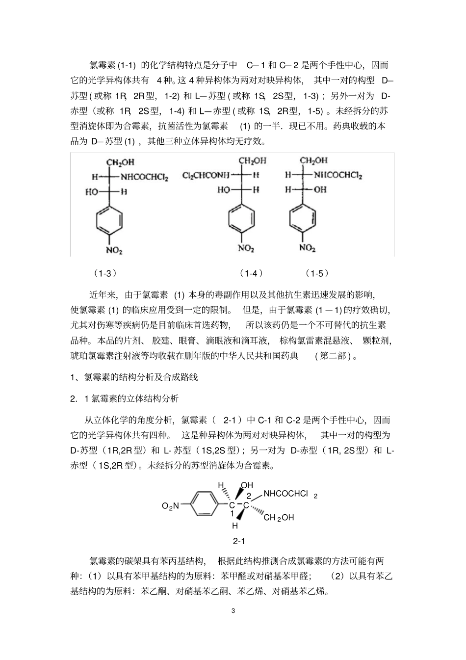 完整版氯霉素的合成_第3页