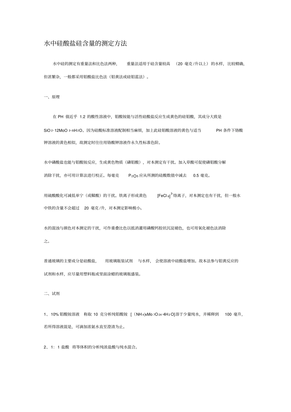 完整版水中硅酸盐含量的测定_第1页