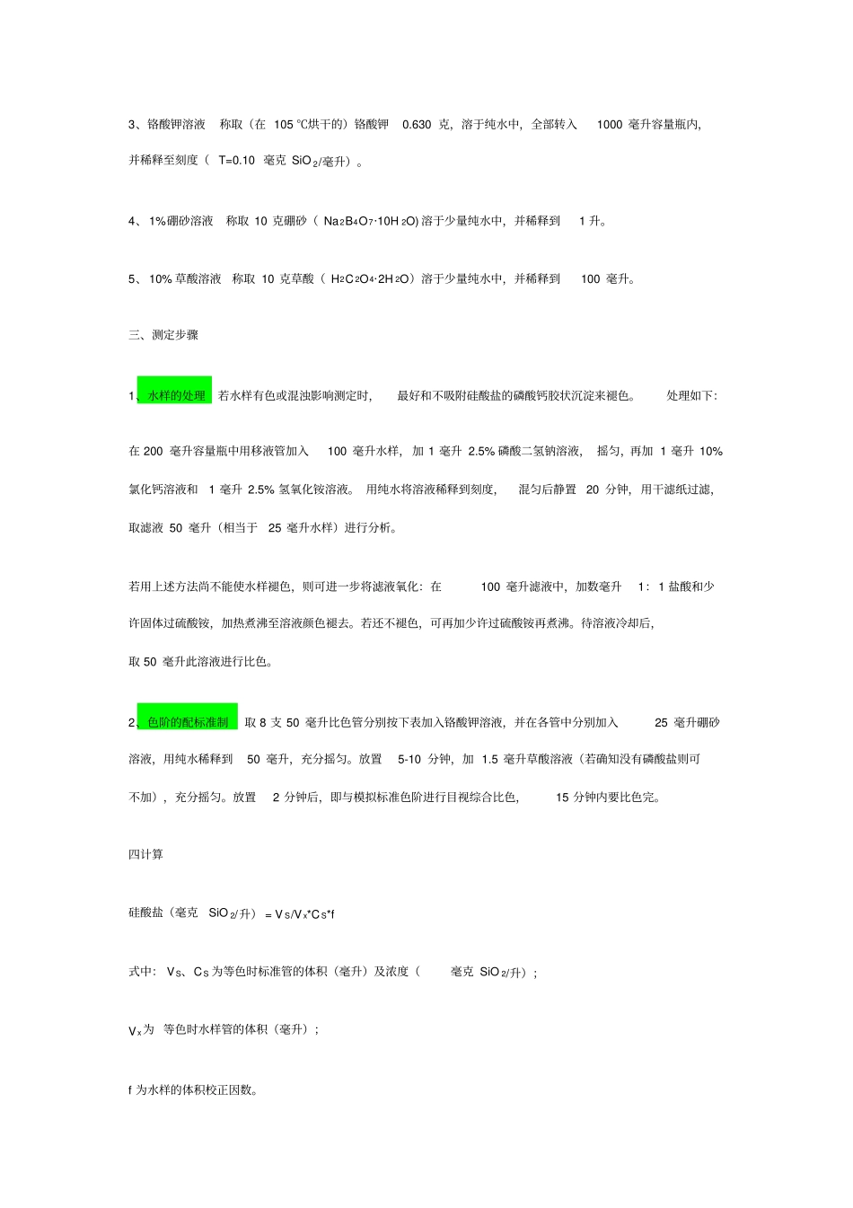 完整版水中硅酸盐含量的测定_第2页