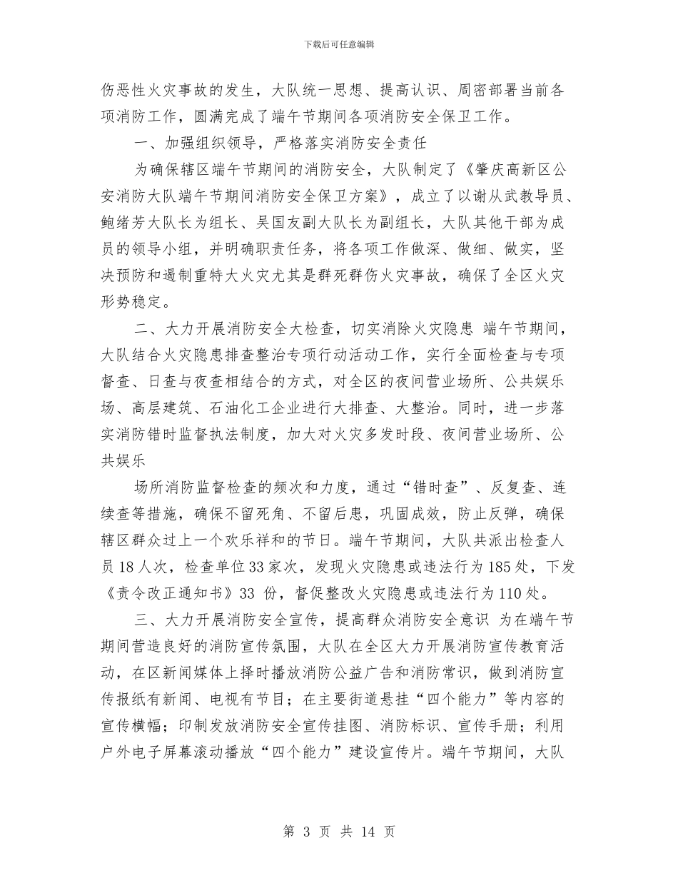 端午节安全工作总结与端午节放假安全教育讲话稿汇编_第3页