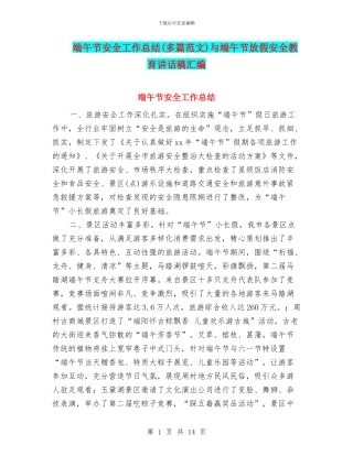 端午节安全工作总结与端午节放假安全教育讲话稿汇编