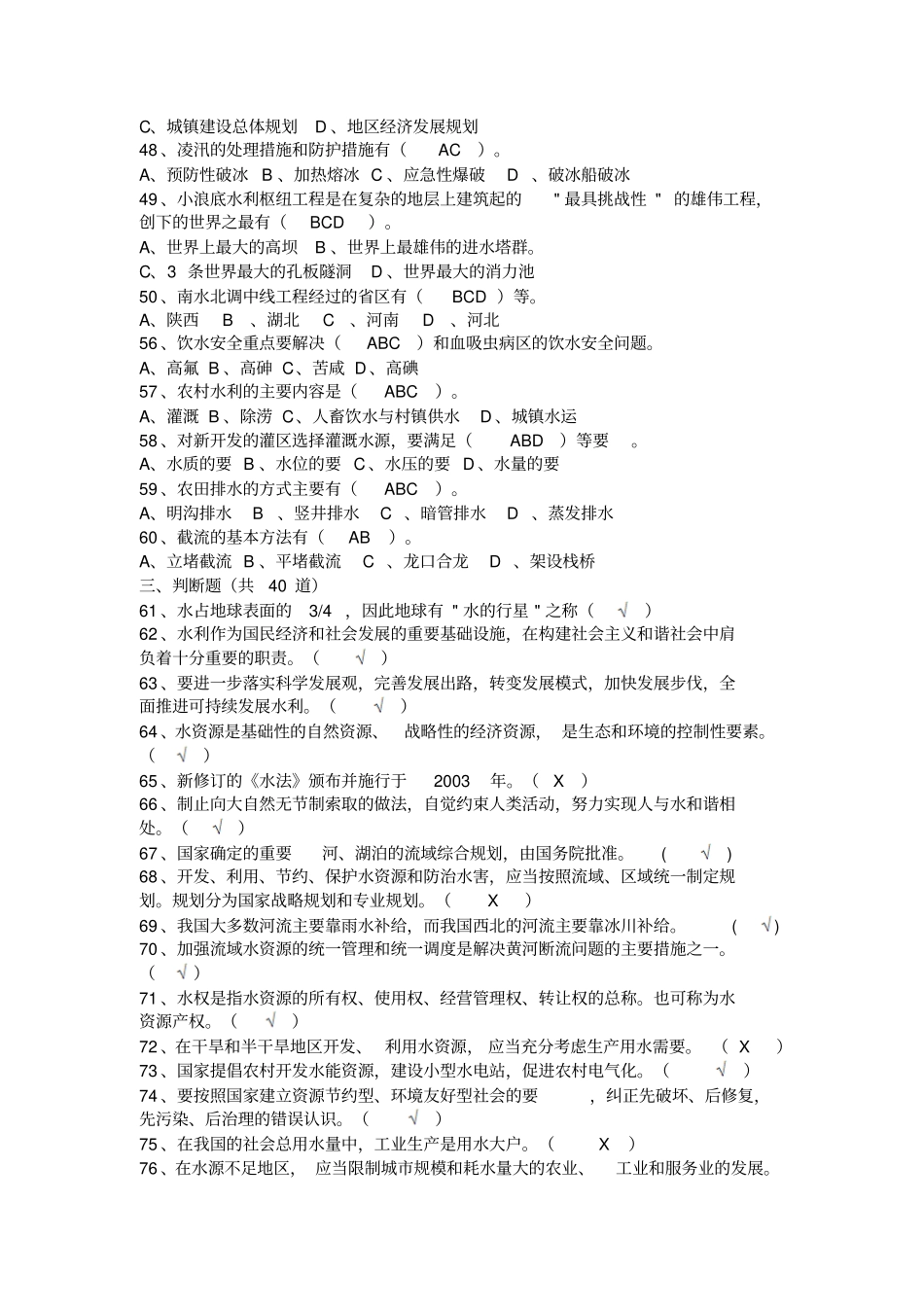 完整版水利基础知识试题集带答案_第3页