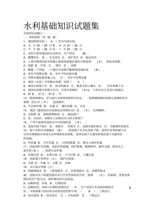 完整版水利基础知识试题集带答案