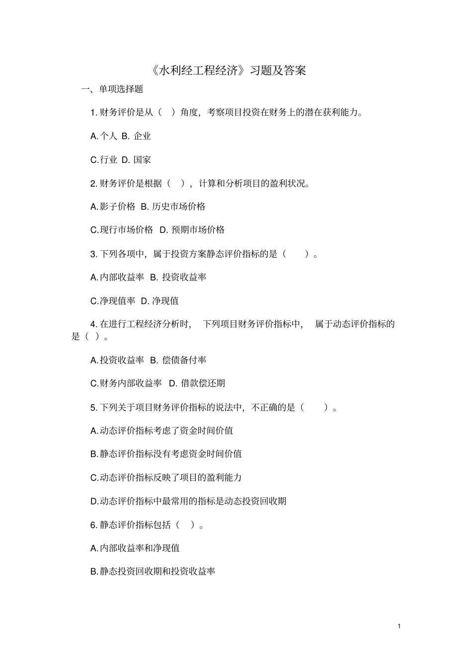 完整版水利工程经济习题及答案Microsoft文档_第1页
