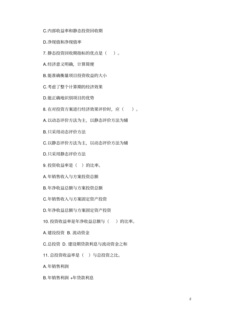 完整版水利工程经济习题及答案Microsoft文档_第2页