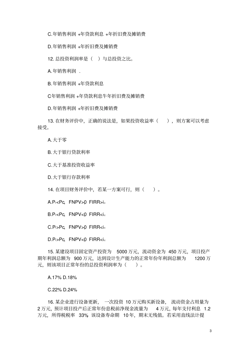 完整版水利工程经济习题及答案Microsoft文档_第3页