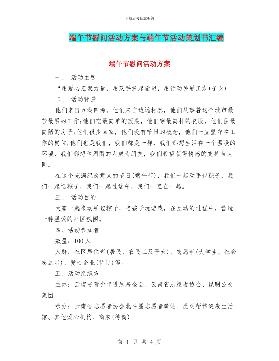 端午节慰问活动方案与端午节活动策划书汇编_第1页