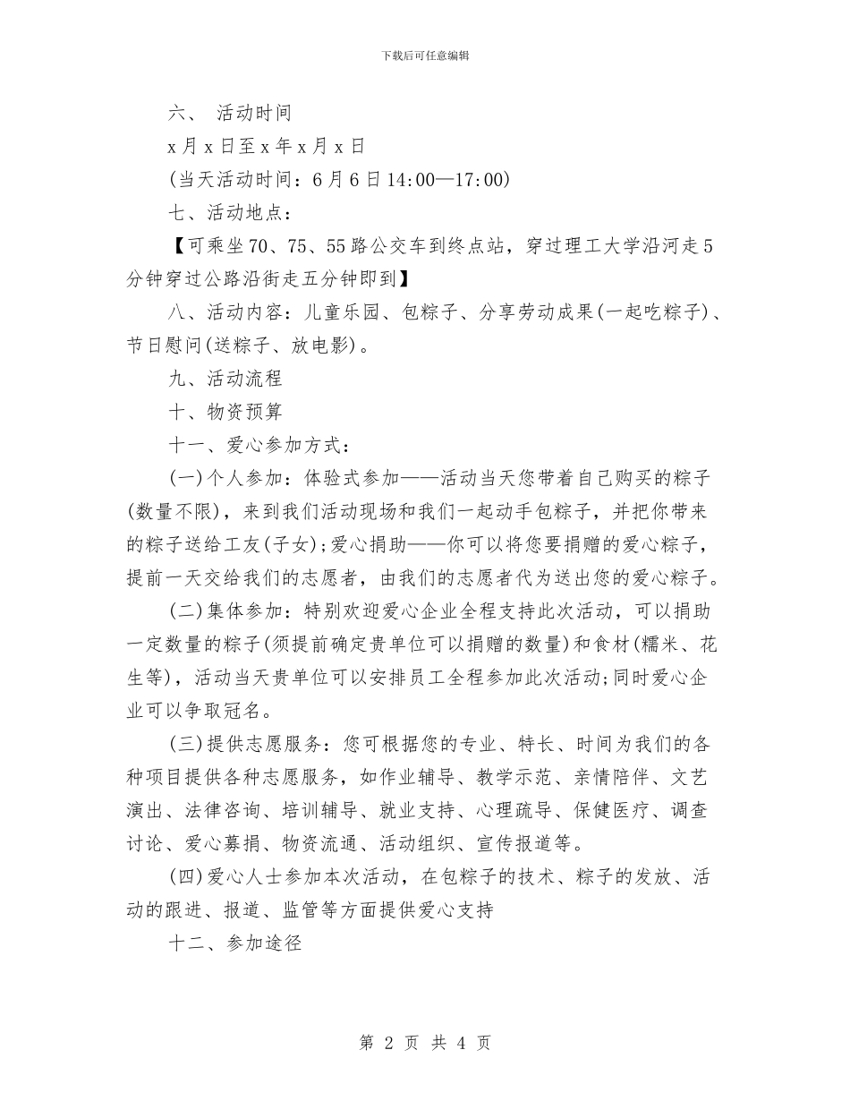 端午节慰问活动方案与端午节活动策划书汇编_第2页