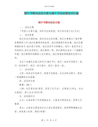 端午节慰问活动方案与端午节活动策划书汇编