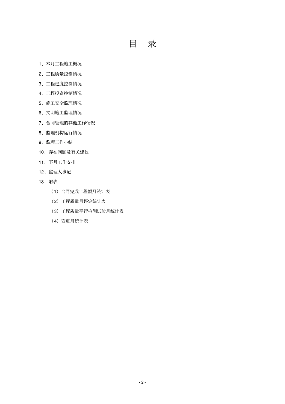 完整版水利监理月报_第2页