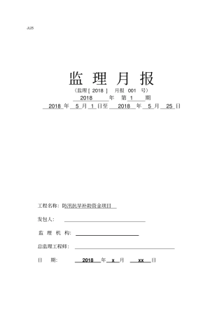 完整版水利监理月报