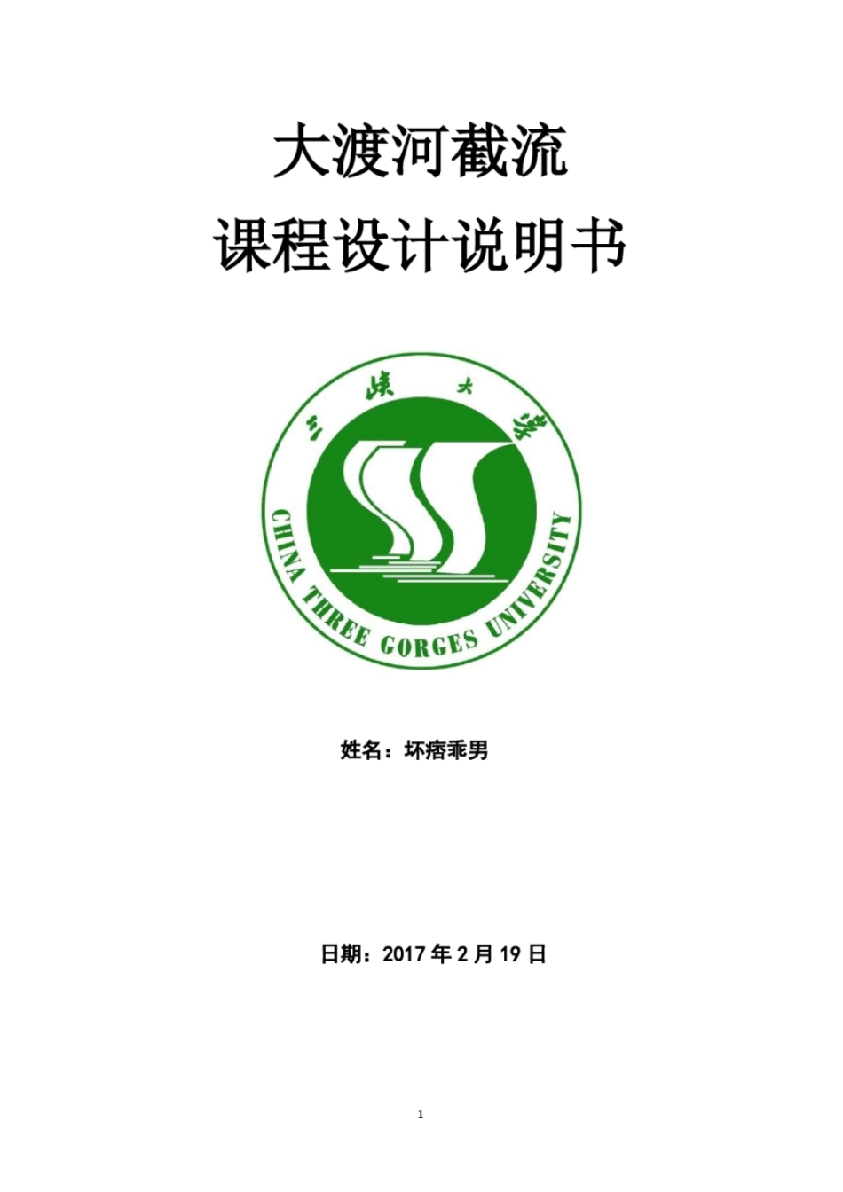 完整版水利工程施工截流课程设计说明书_第1页