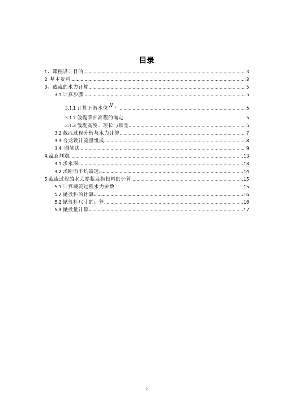 完整版水利工程施工截流课程设计说明书_第2页