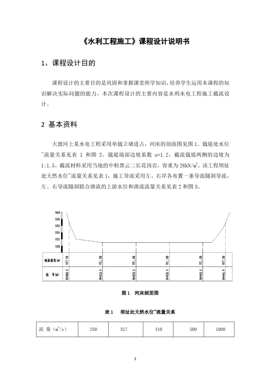 完整版水利工程施工截流课程设计说明书_第3页