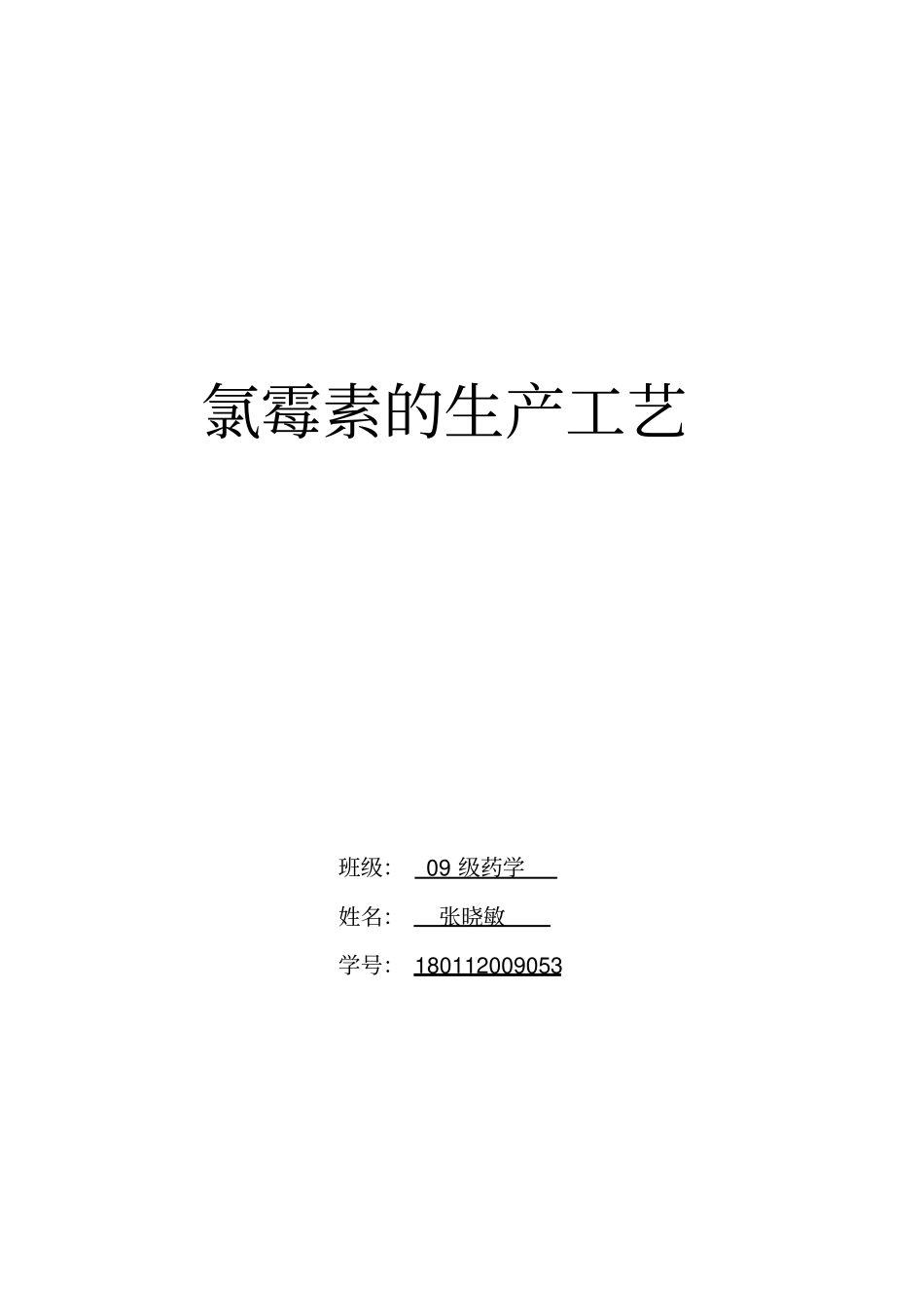 完整版氯霉素的生产工艺_第1页