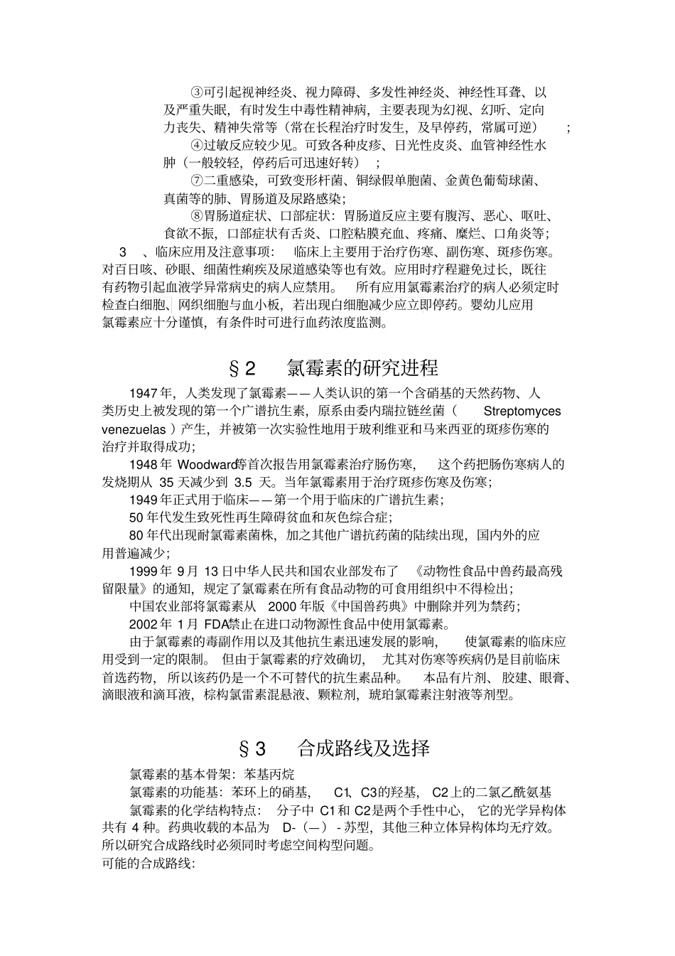 完整版氯霉素的生产工艺_第3页