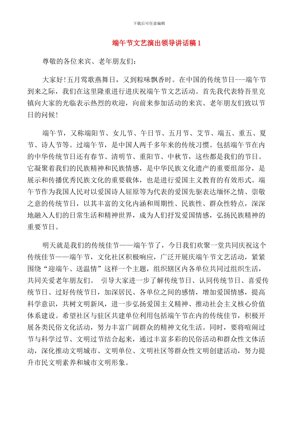 端午节文艺演出领导讲话稿_第1页