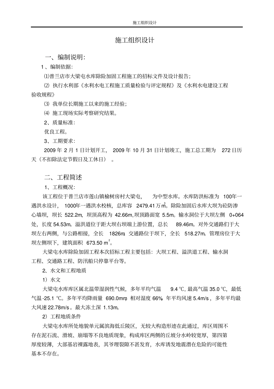 完整版水库施工方案_第1页