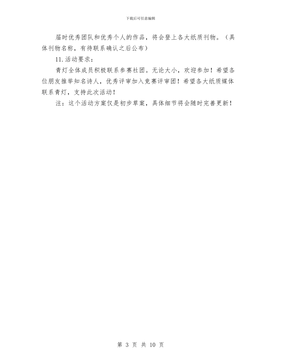 端午节暨青灯成立两周年大型诗会活动方案与端午节活动方案专题8篇汇编_第3页