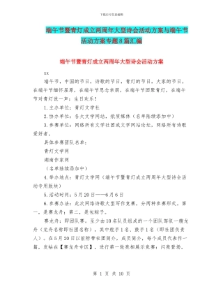 端午节暨青灯成立两周年大型诗会活动方案与端午节活动方案专题8篇汇编