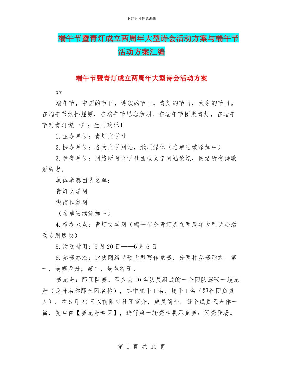 端午节暨青灯成立两周年大型诗会活动方案与端午节活动方案汇编_第1页