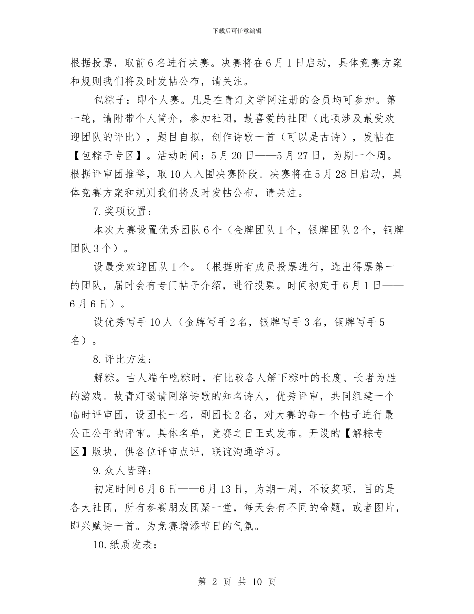端午节暨青灯成立两周年大型诗会活动方案与端午节活动方案汇编_第2页