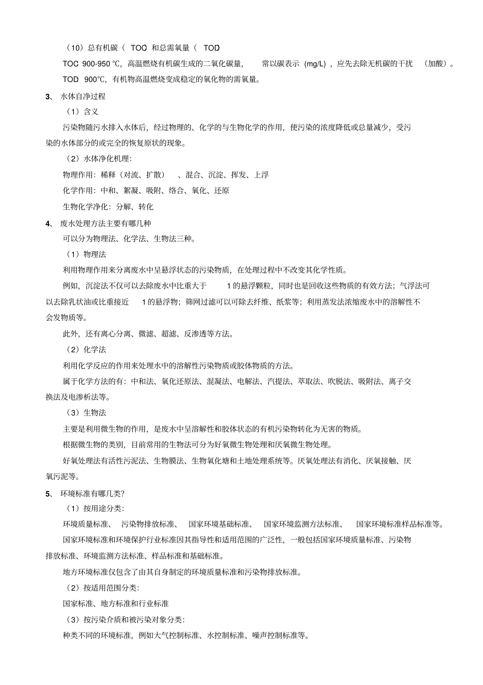 完整版水污染控制工程复习重点_第2页